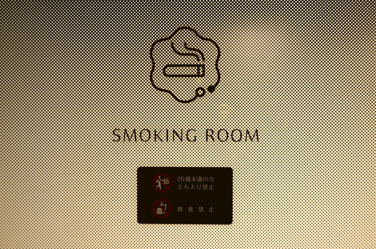 1階喫煙スペース(※客室内は全室禁煙)