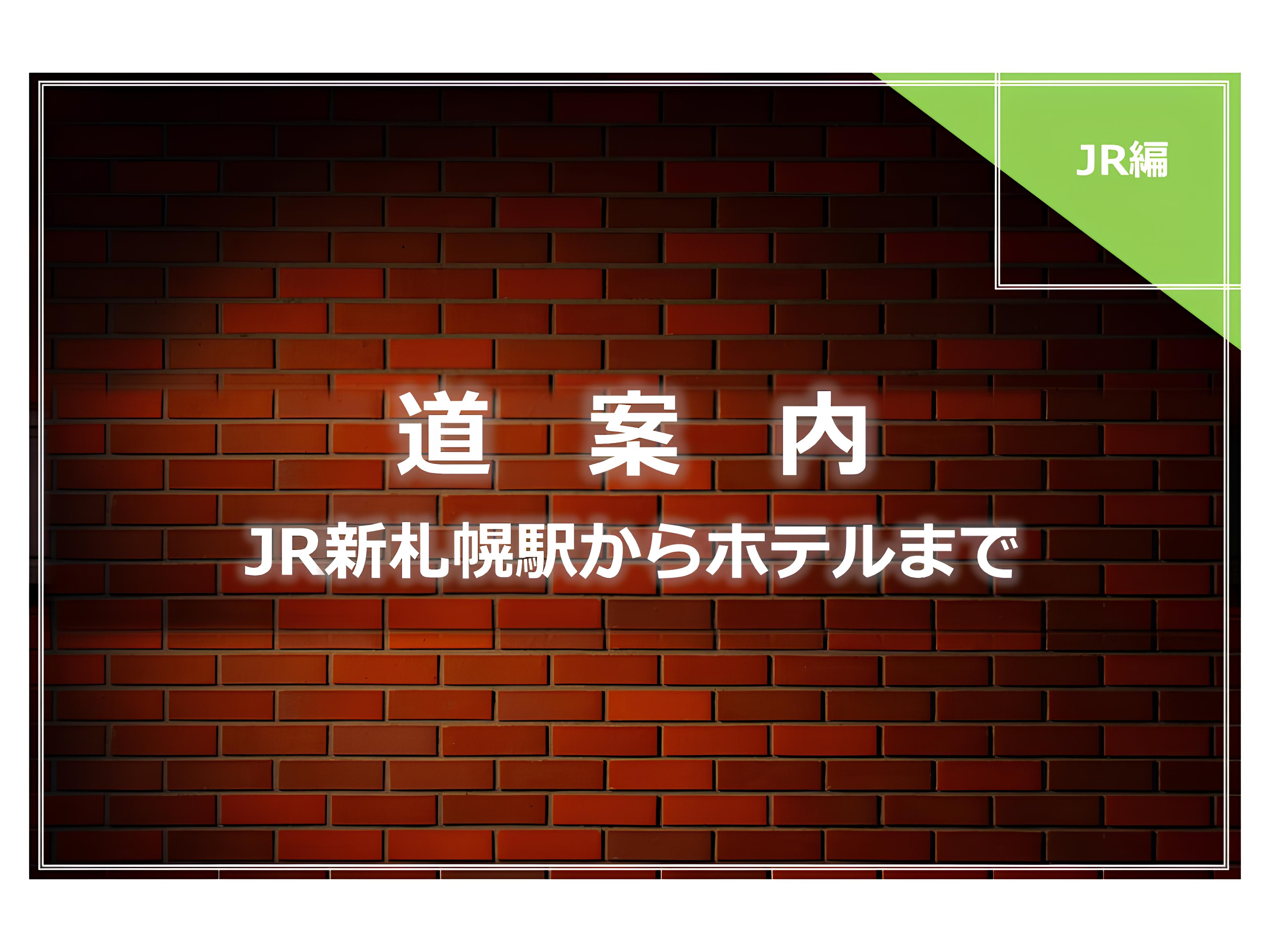 道案内◆JR新札幌駅からホテルまで