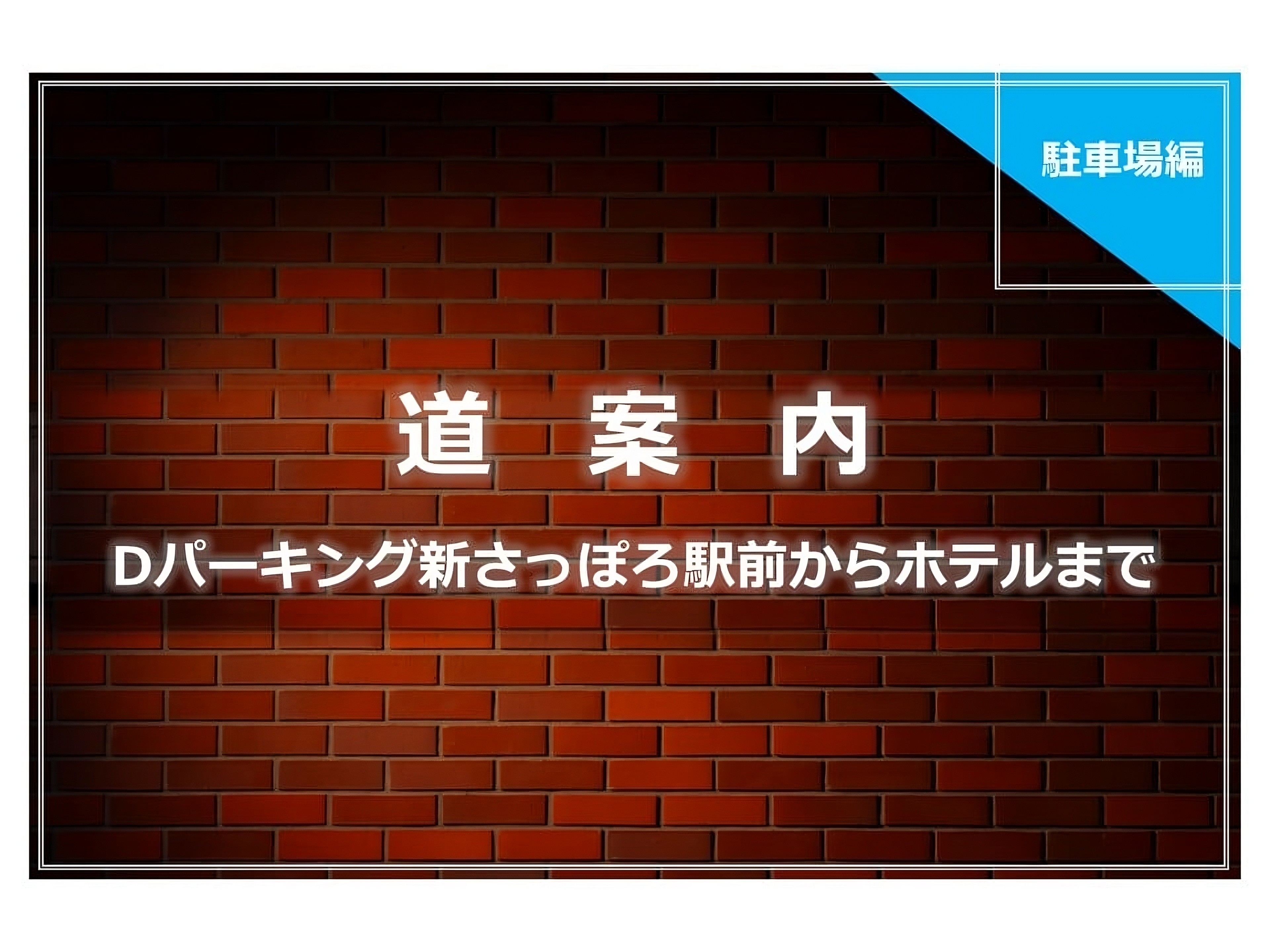 道案内◆Dパーキング新さっぽろ駅前からホテルまで