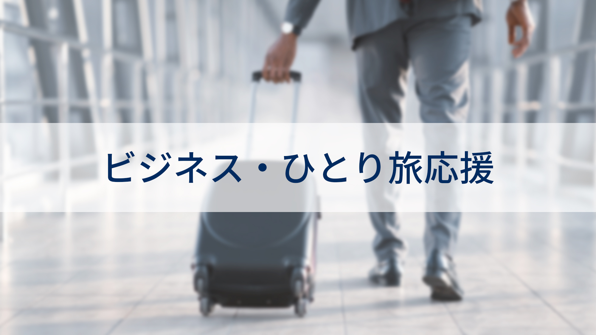 【ひとり旅・ビジネス応援】部屋タイプおまかせプラン！（朝食付）