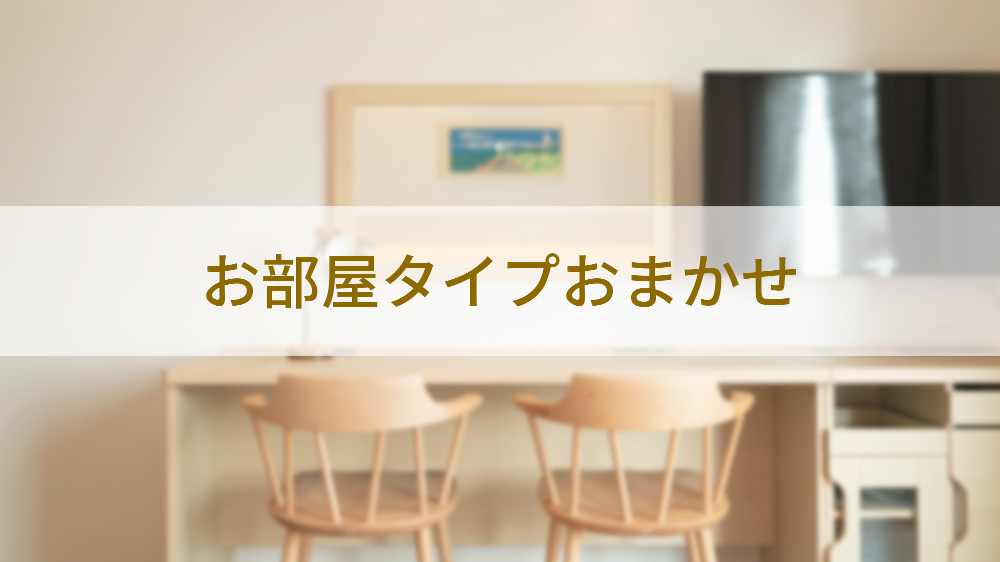 部屋タイプおまかせ