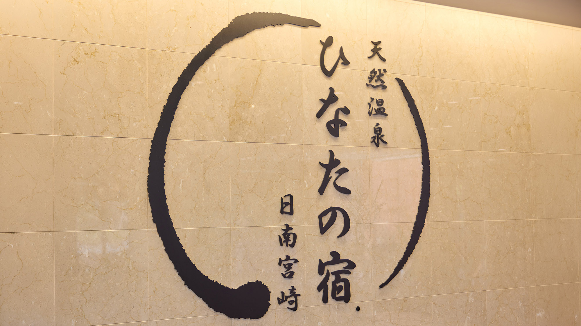 ・【エントランス】多彩なお風呂と日南グルメ満載の創作懐石が自慢です