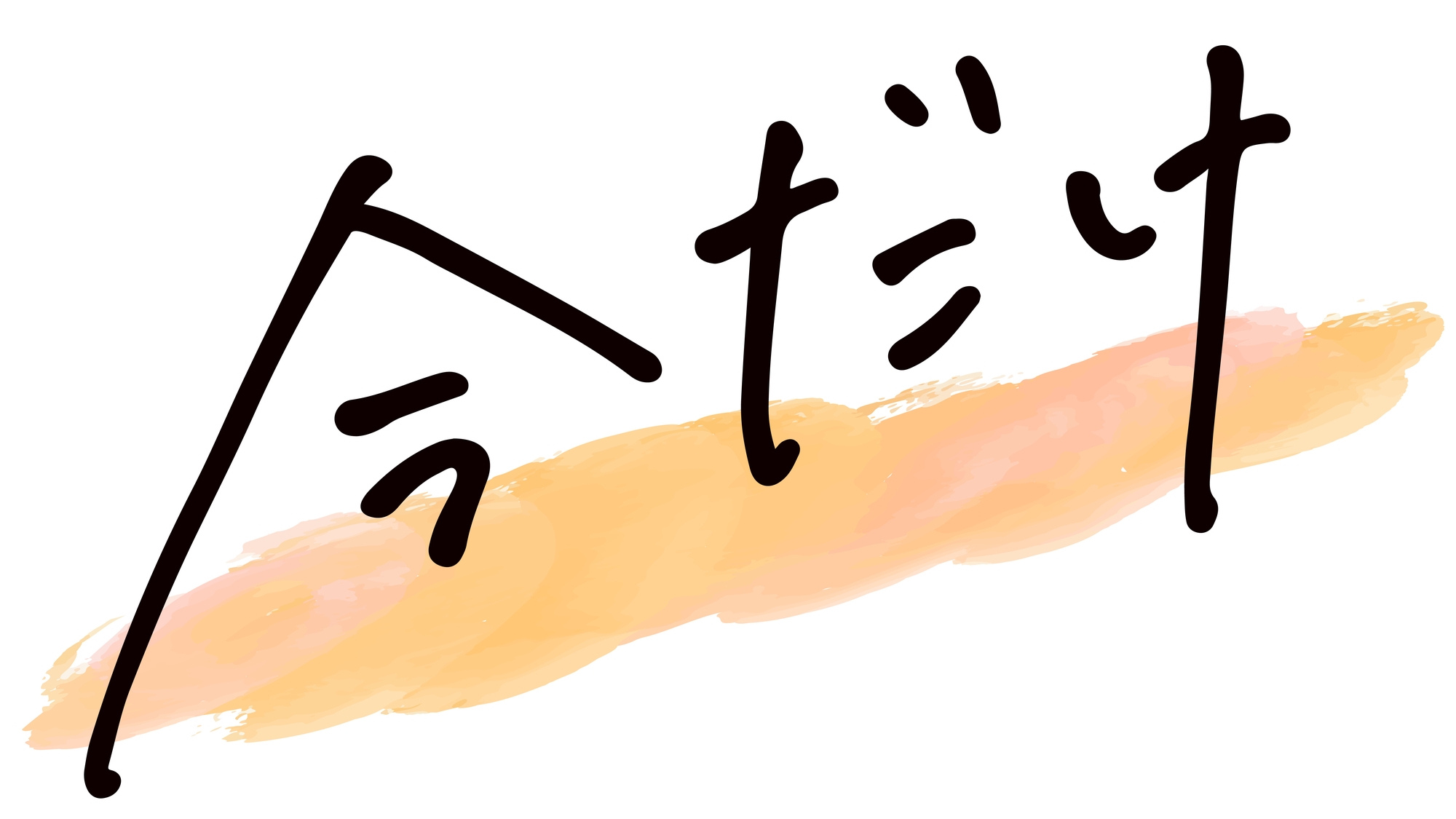 【これを見つけたらラッキー♪】【2食付】佐渡の海鮮グルメ尽くし＆佐渡牛しゃぶしゃぶ！【駐車場無料】