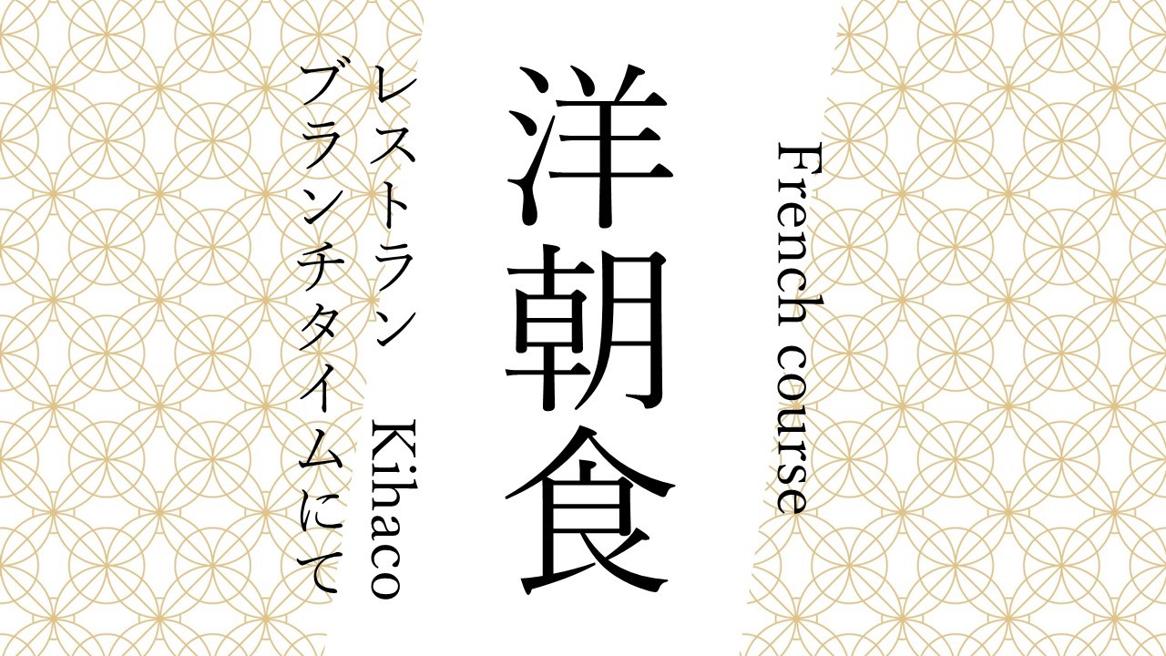 洋朝食