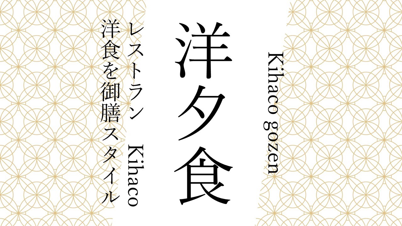 洋夕食