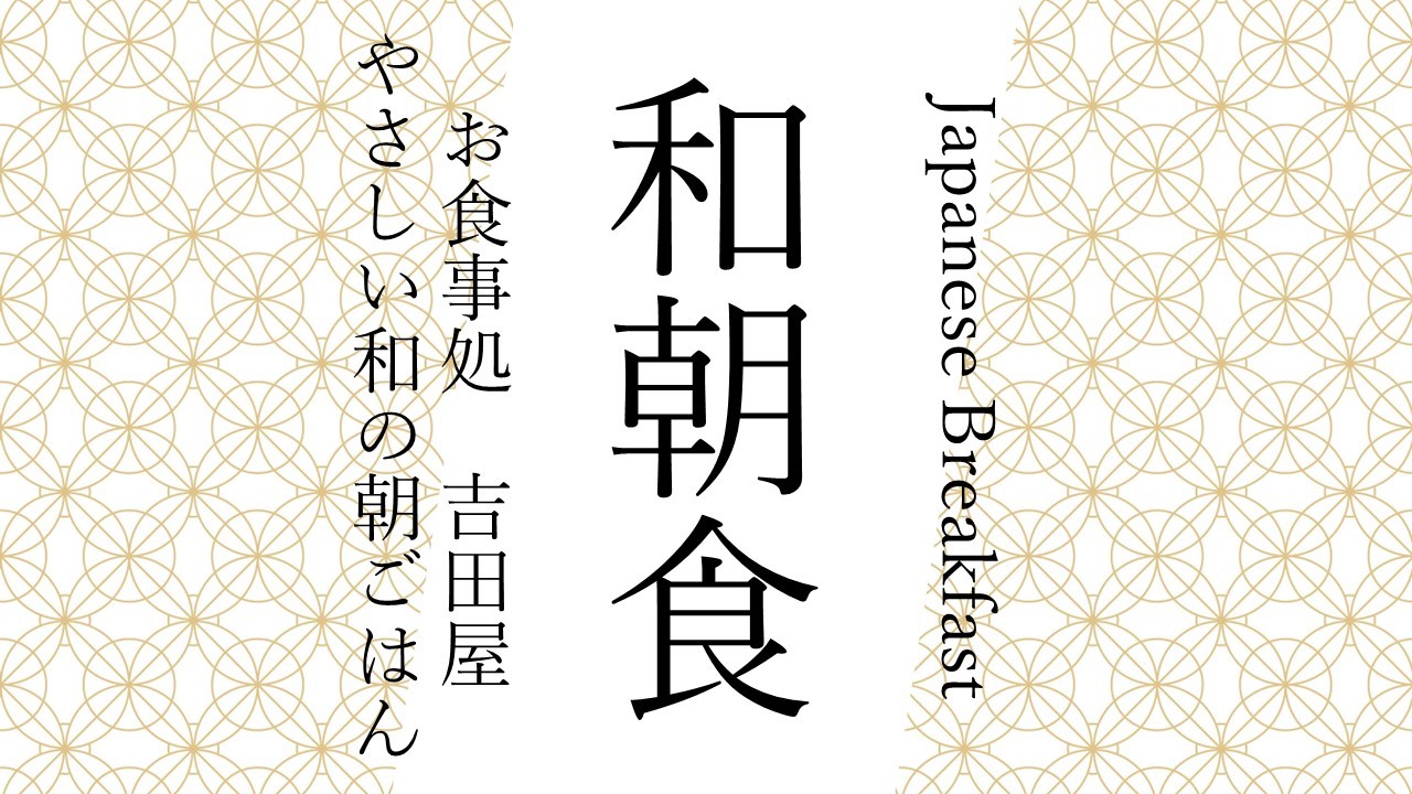 和朝食