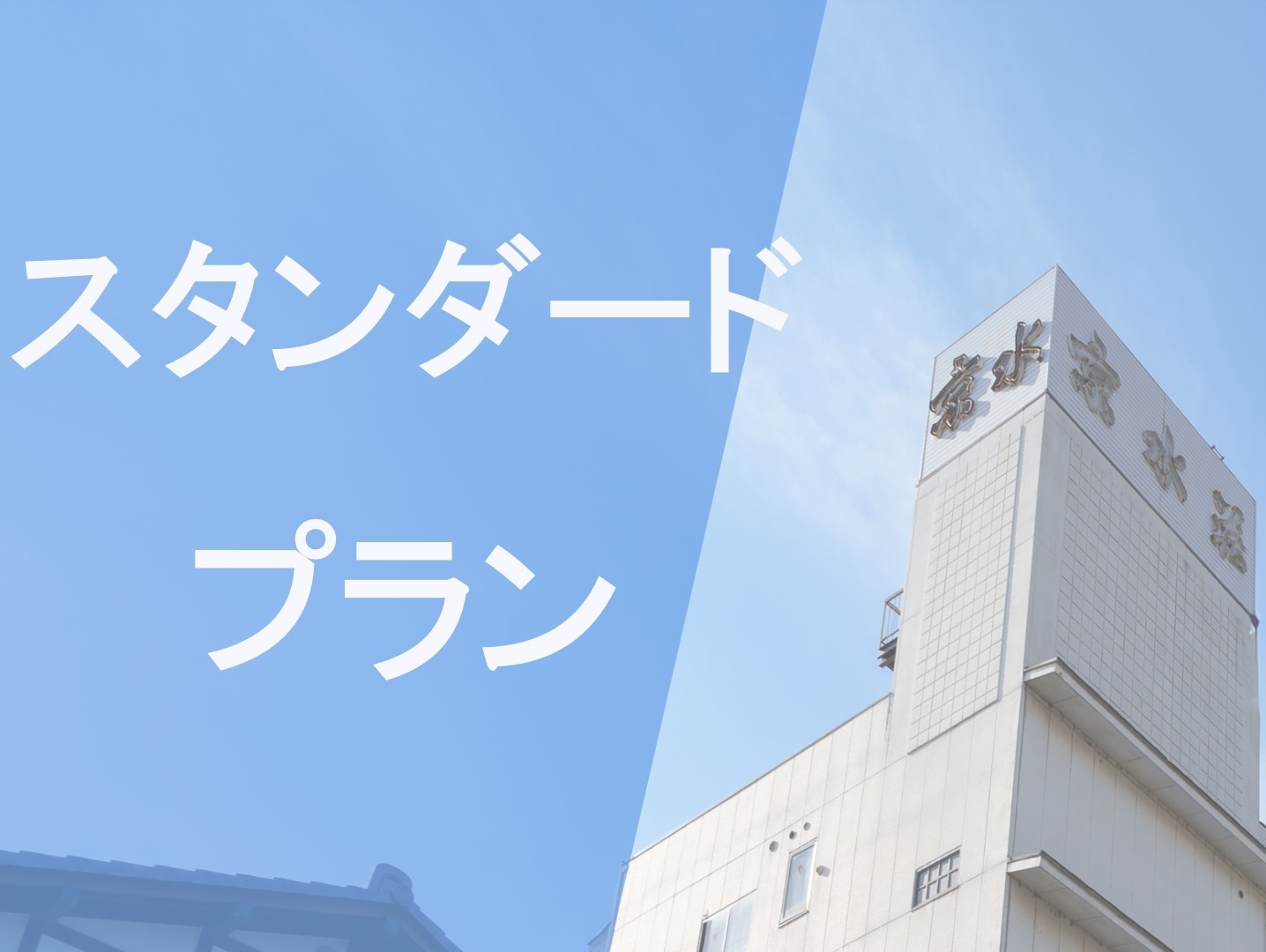 【スタンダード】素泊まりプラン〈禁煙〉