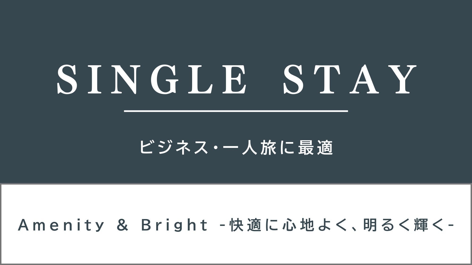 当日限定シングルプラン♪空いてたらラッキー♪【健康朝食・大浴場無料】