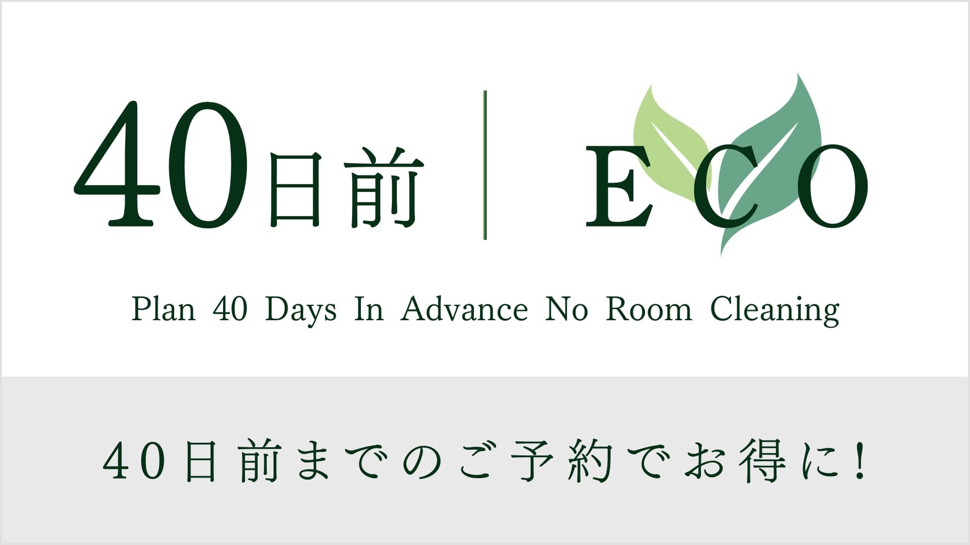 【ECO清掃】40日前までの予約限定！ツインプラン！【健康朝食・大浴場無料・２泊以上】