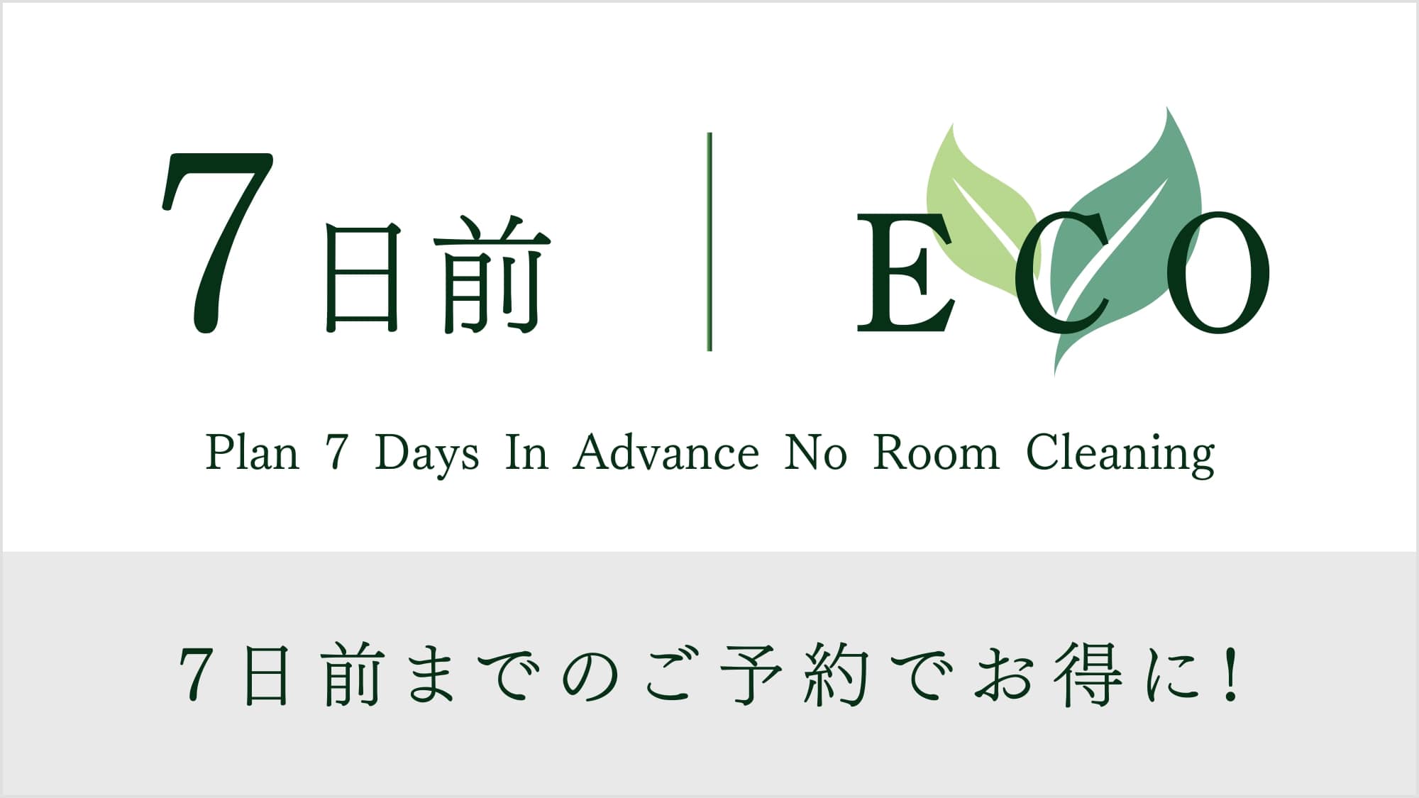 お得な連泊プランが早期予約でさらにお得に♪ご宿泊日より7日前の早期ご予約の方限定プラン。