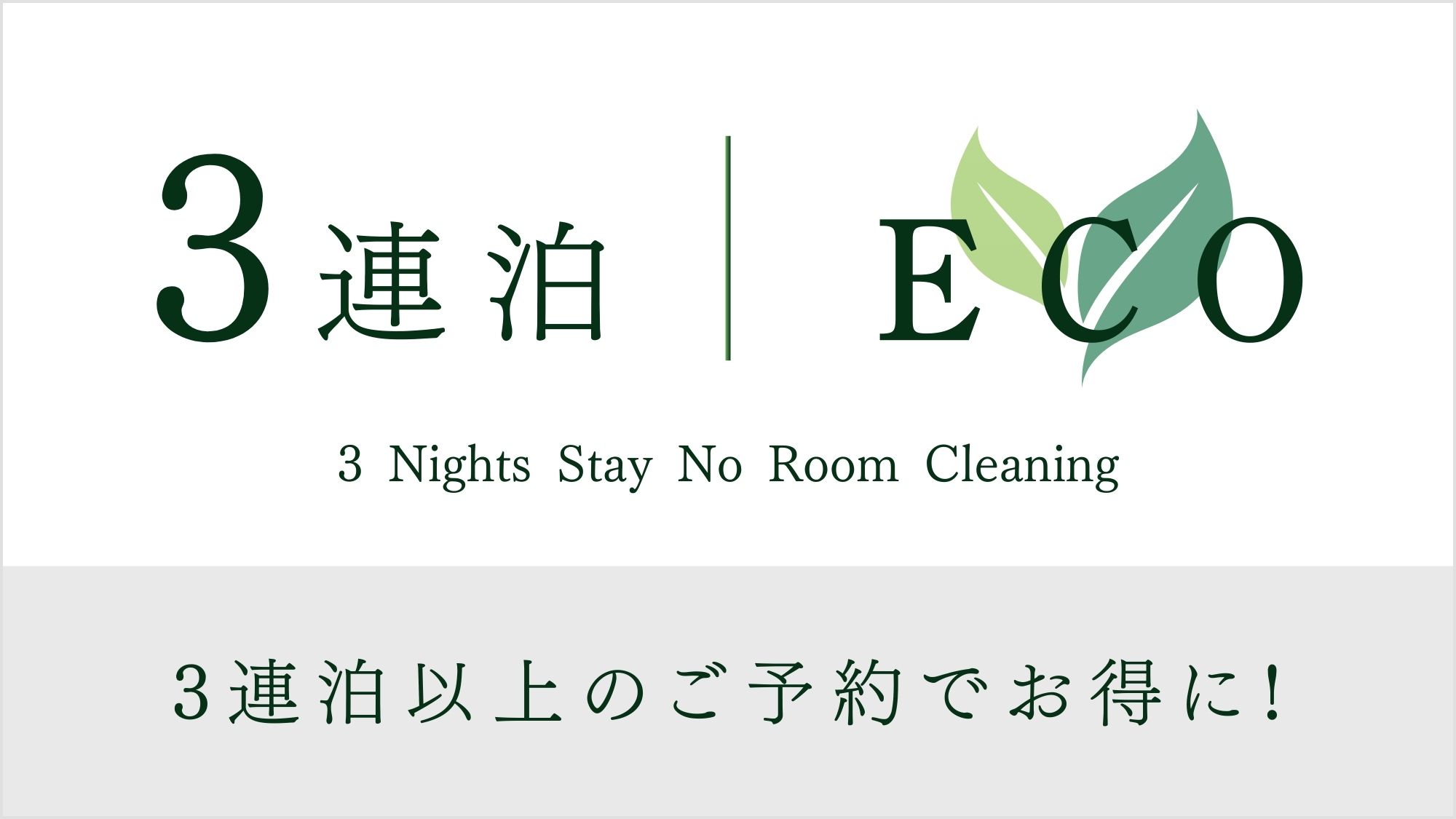 お得な連泊プランがさらにお得に♪3連泊以上ご予約の方限定プラン。