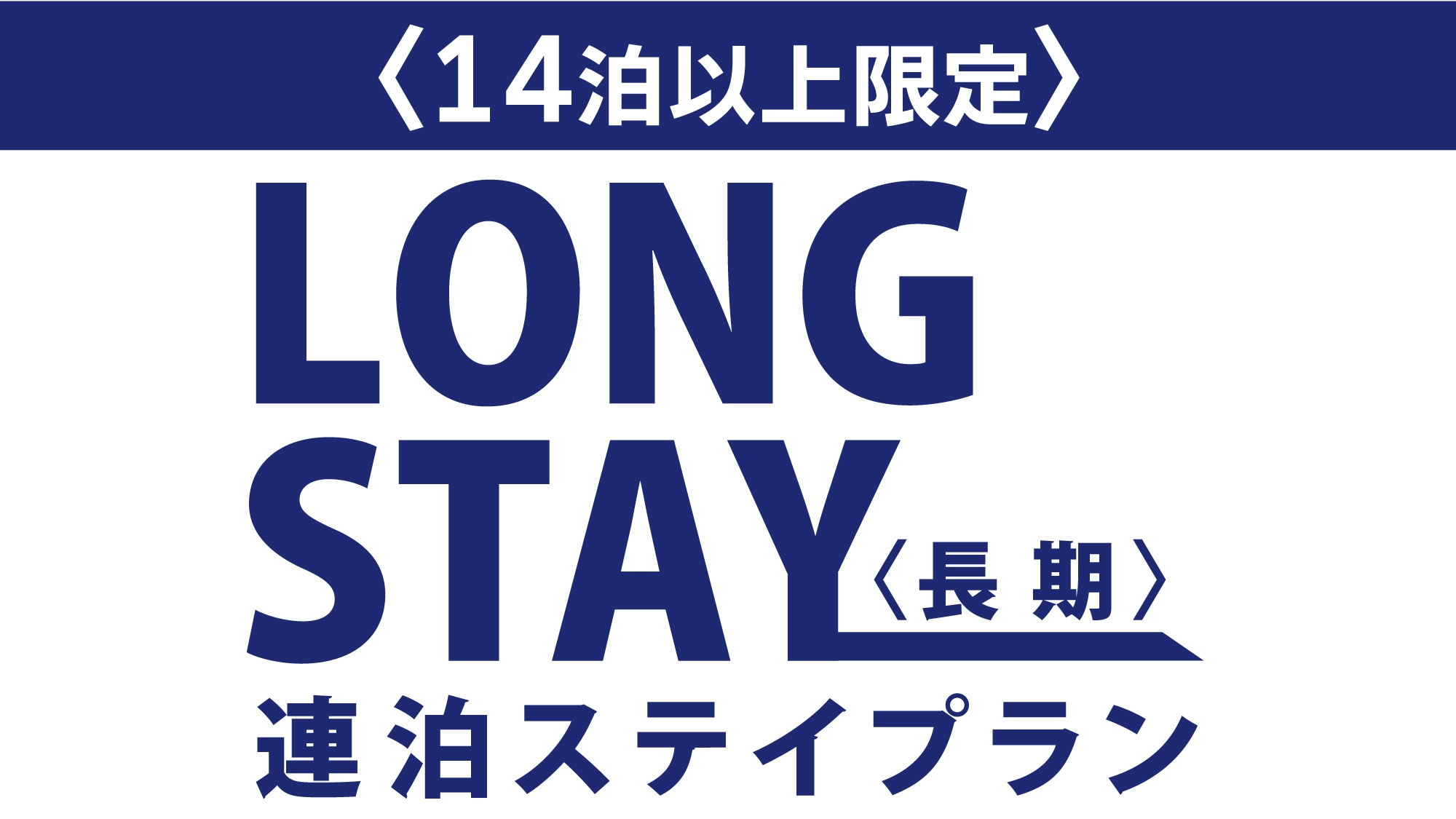 【長期滞在｜素泊まり】14日以上滞在限定！滞在中大浴場・サウナ利用可！