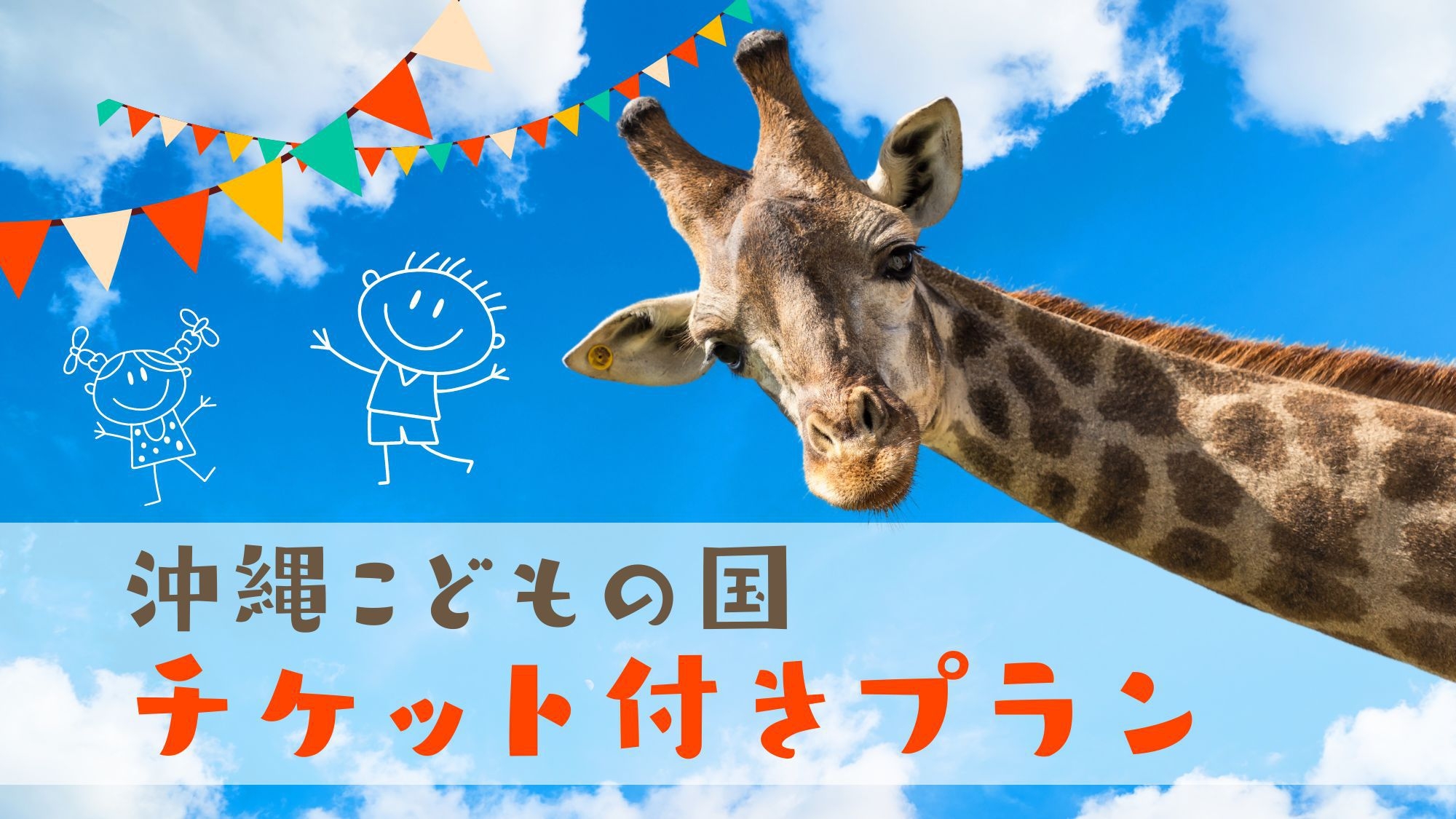 【沖縄こどもの国チケット付き｜素泊まり】ホテルから約10分！沖縄唯一の動物園で大人も子どもも楽しもう