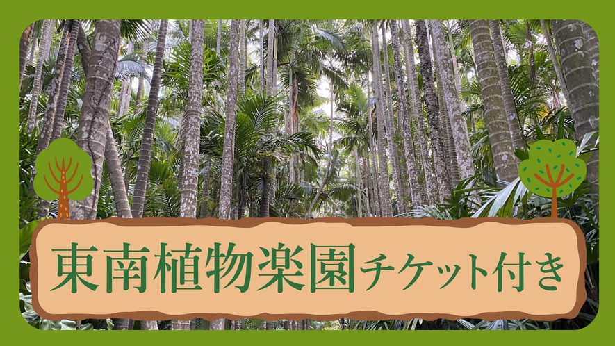 【東南植物楽園チケット付き｜朝食付き】ホテルから約20分！植物を鑑賞して動物と触れ合おう♪