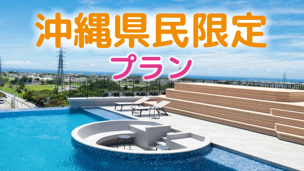 【★沖縄県民限定★｜朝食付き】滞在中サウナ付き大浴場に入り放題