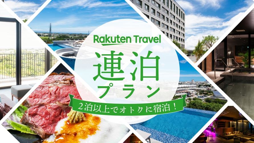 【連泊/朝食】2連泊以上からのご宿泊でお得に泊まろう♪