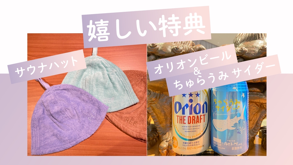 【自慢のサウナ付き大浴場を満喫｜朝食付き】サウナ好きにはたまらない★サウナハットとドリンクの特典付き