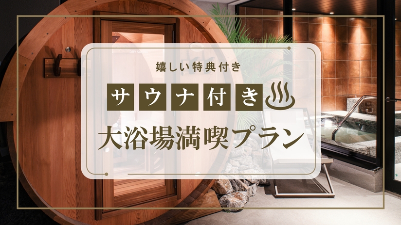 【自慢のサウナ付き大浴場を満喫｜朝食付き】サウナハットとドリンクの特典付き★PKG