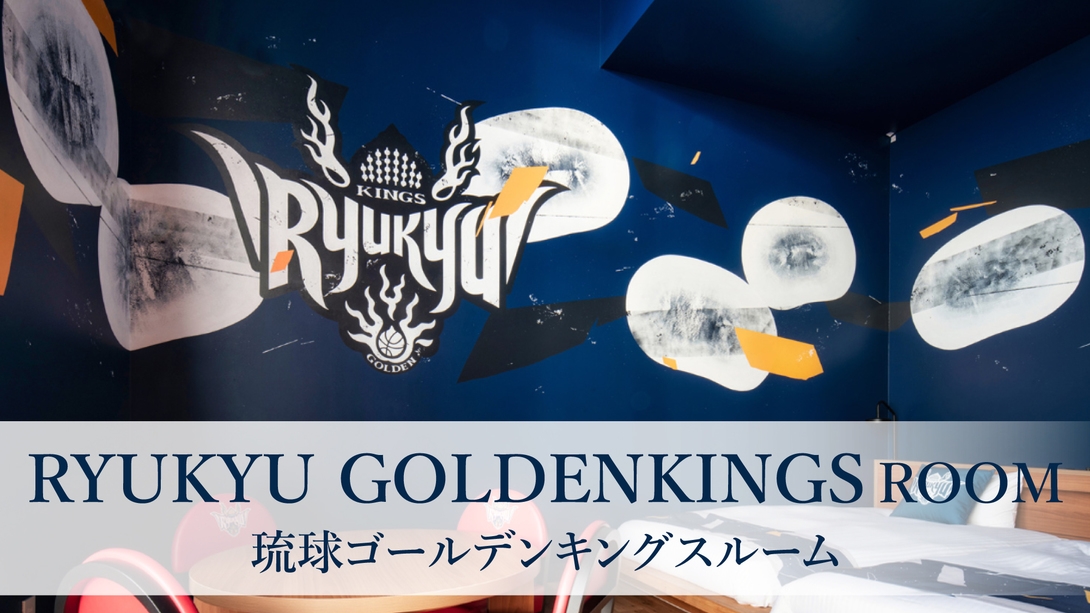 【琉球ゴールデンキングス部屋限定｜朝食付き】キングスコラボルームに泊まろう　オリジナルTシャツ付