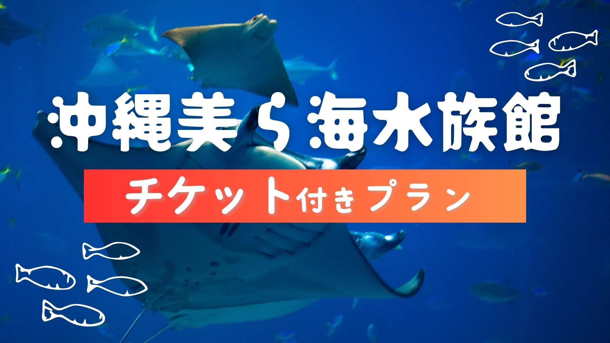 【沖縄美ら海水族館チケット付き｜素泊まり】日本屈指の水族館を大切なあの人と楽しもう♪