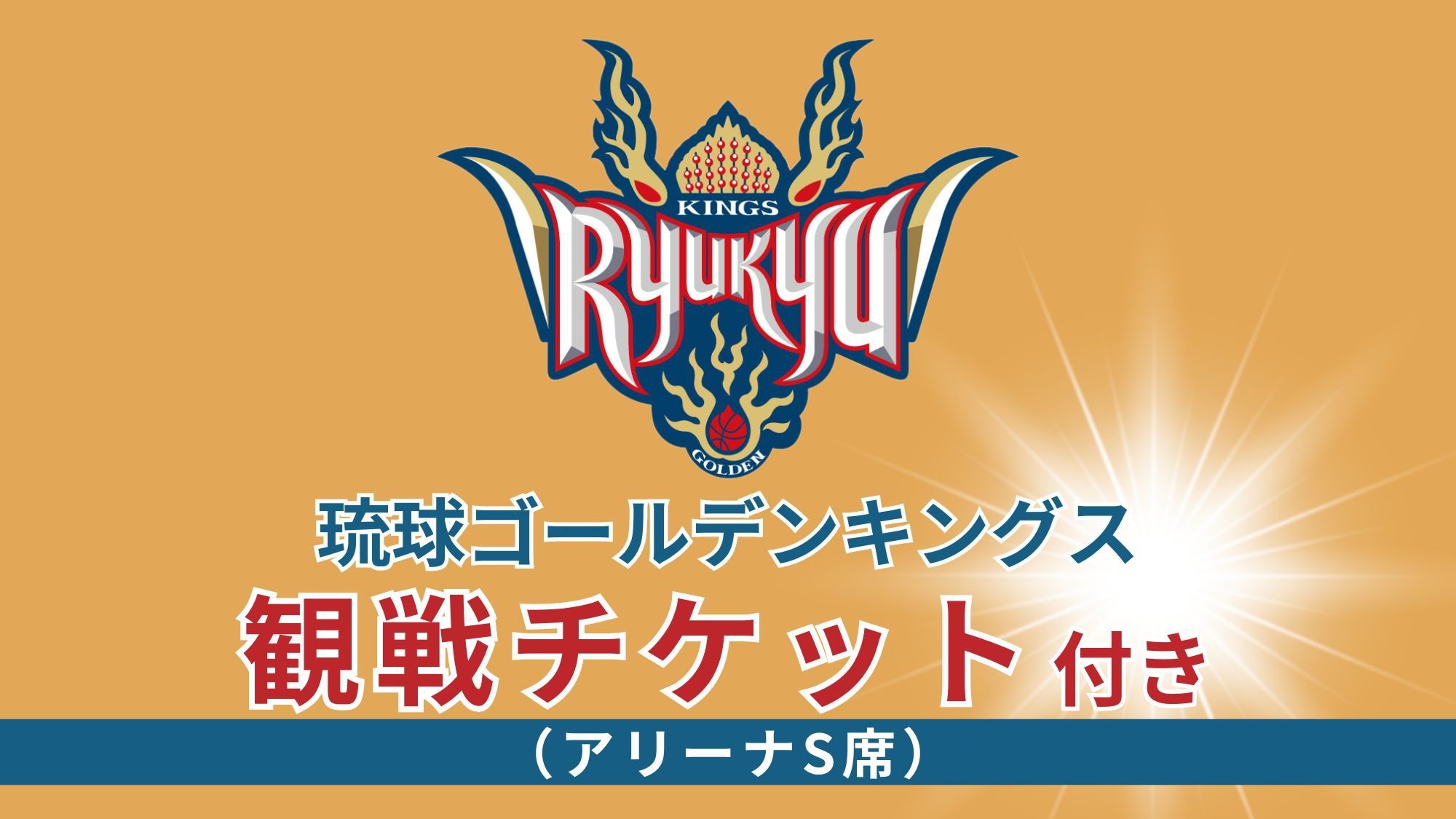 【琉球ゴールデンキングス観戦チケット付き｜朝食付き】アリーナまで徒歩5分☆チケット付きのお得なプラン