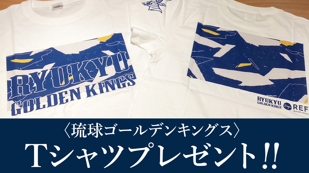 【琉球ゴールデンキングス部屋限定｜朝食付き】キングスコラボルームに泊まろう　オリジナルTシャツ付
