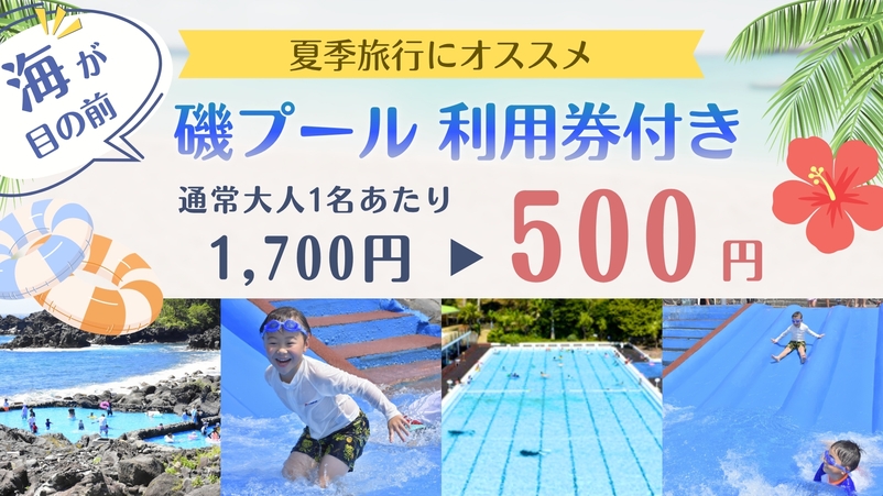 【磯プールチケット付】遊んで学べる体験満載！1泊3食ご当地ビュッフェ＆飲み放題