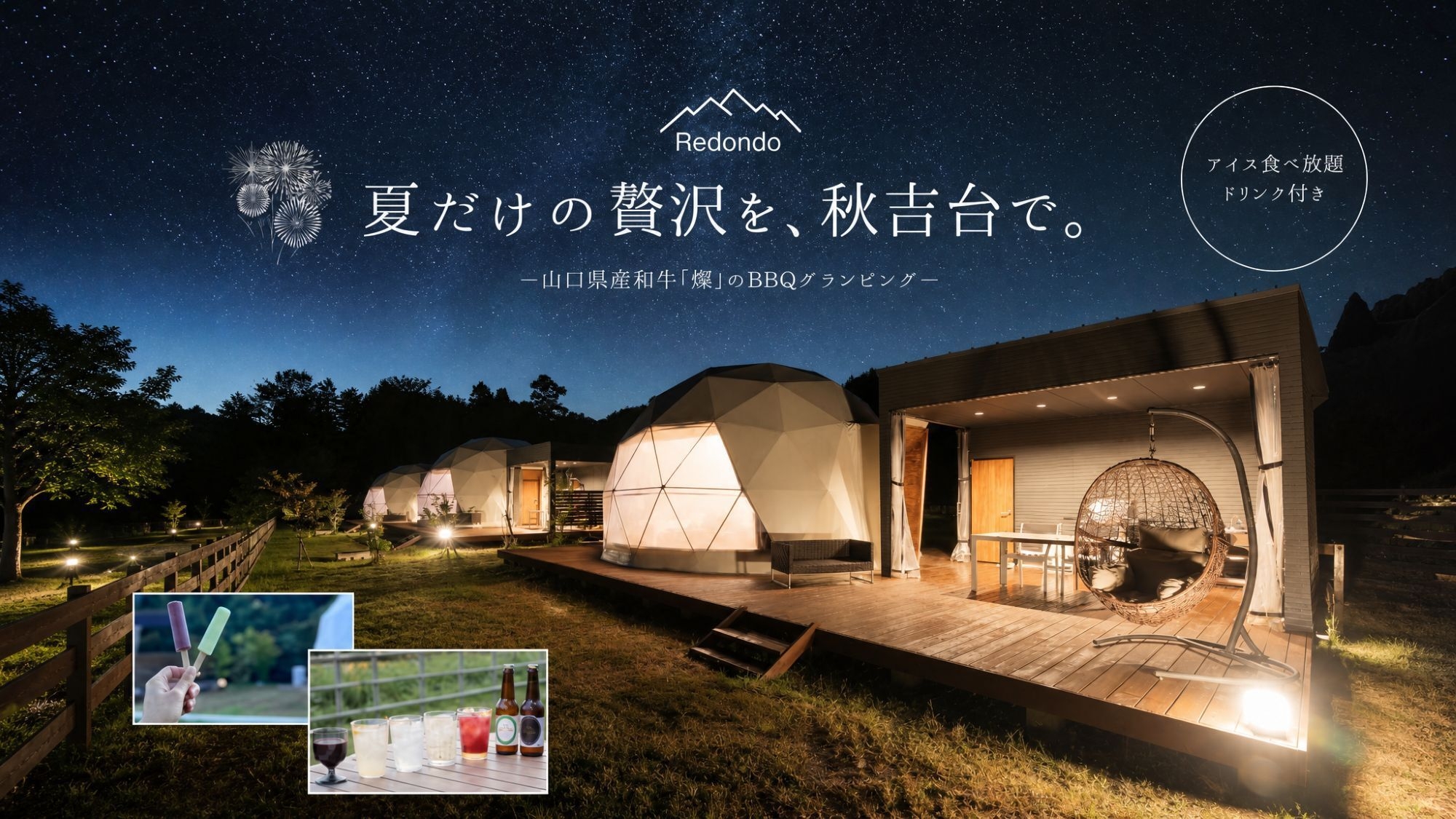【夏旅応援★20％OFF！】秋吉の自然と星空に囲まれて山口県産和牛「燦」BBQを満喫〜＜2食付＞