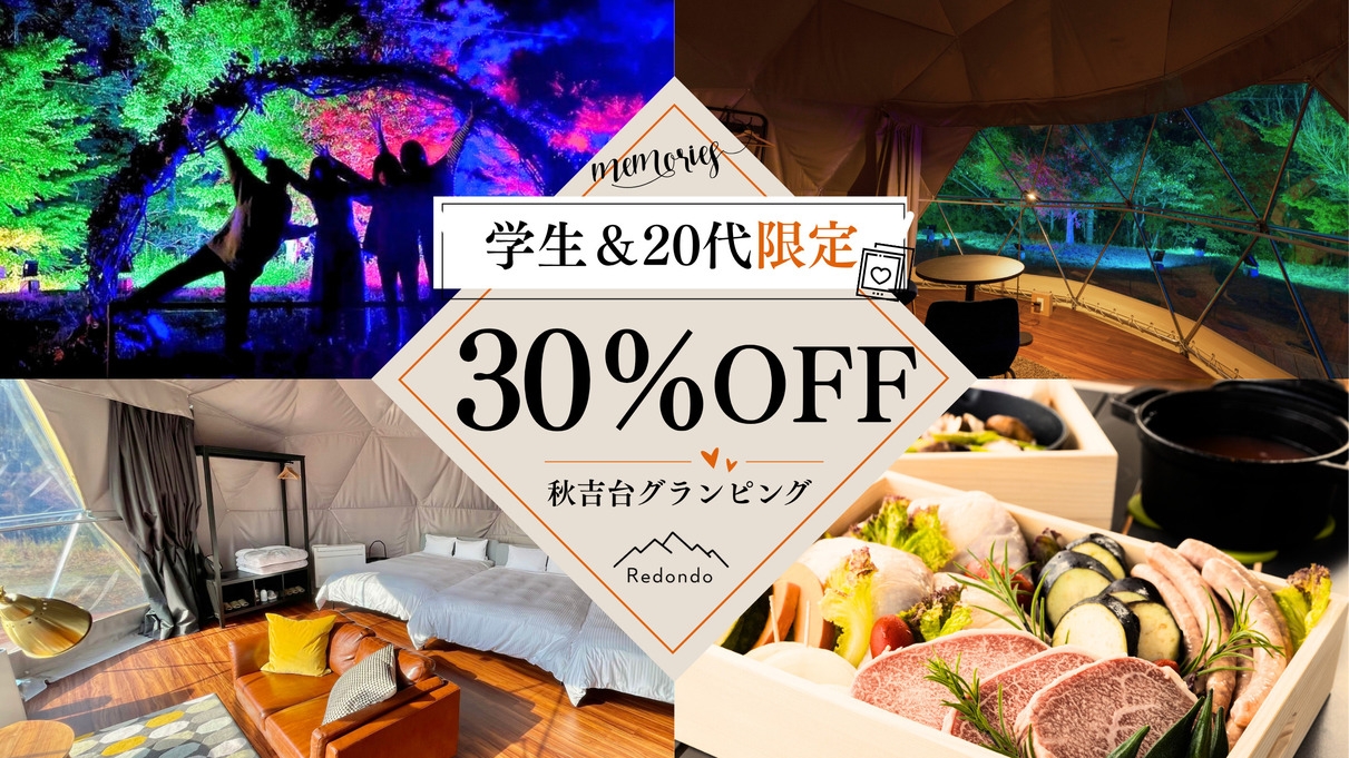【学生＆20代限定★30％OFFで超お得】秋吉の自然と星空に囲まれ山口県産和牛「燦」を満喫＜2食付＞