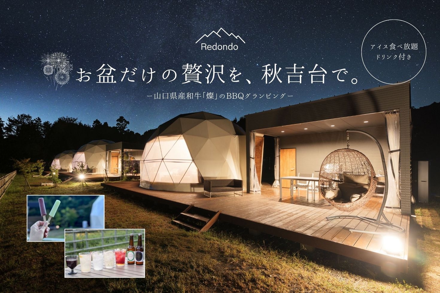 【お盆期間限定★アイス食べ放題＋ドリンク特典付】自然と星空に囲まれ山口県産和牛「燦」を満喫＜2食付＞