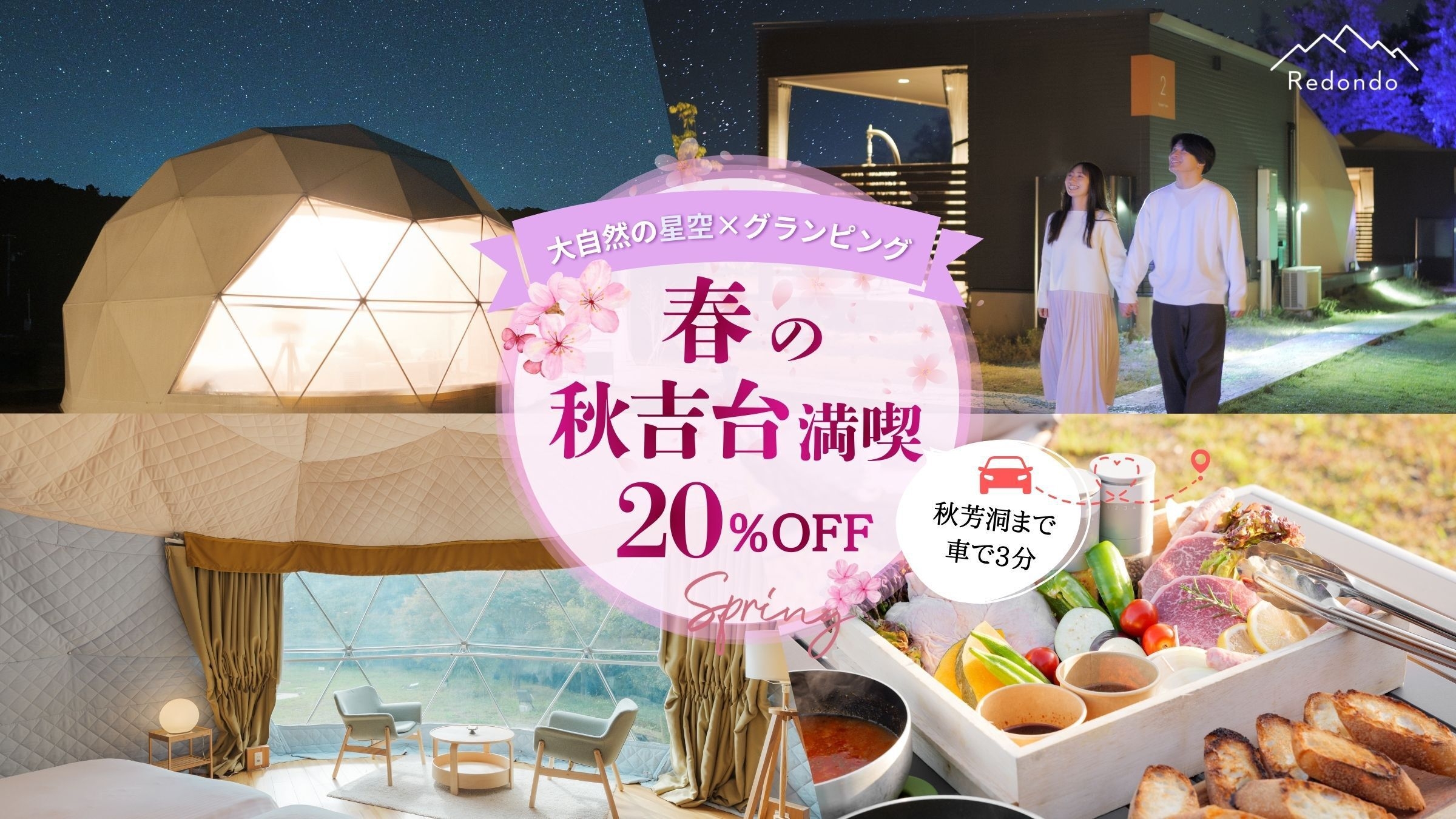 【春旅応援★20％OFF】グランピングBBQ〜自然と星空に囲まれて山口県産和牛「燦」を満喫＜2食付＞