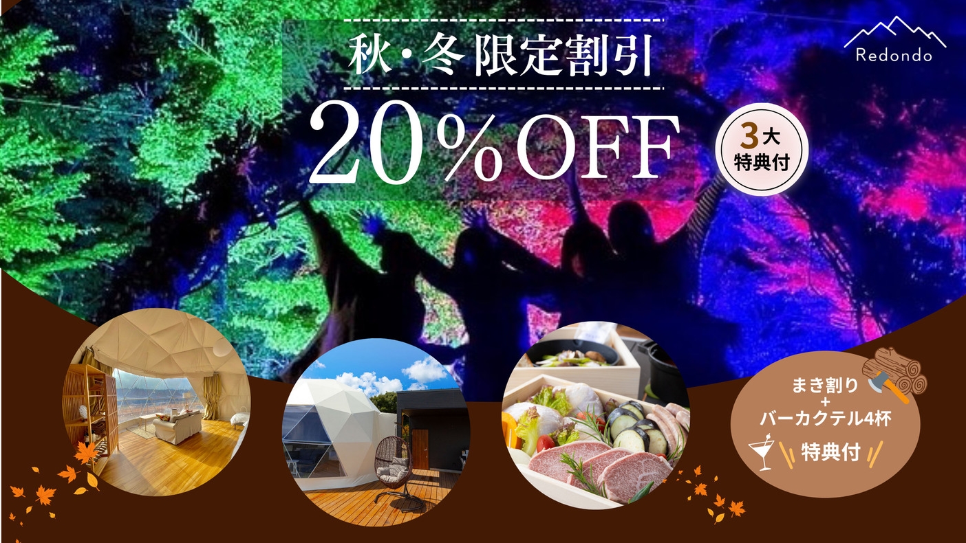 【秋/冬旅応援★20％OFFを含む3大特典】秋吉の自然と星空に囲まれ山口県産和牛「燦」満喫＜2食付＞