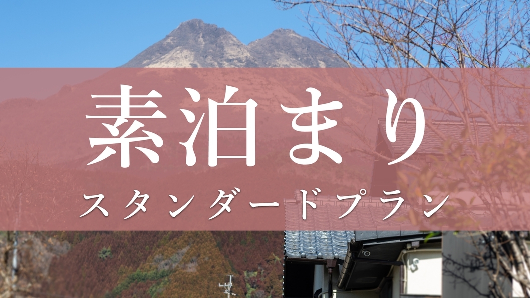 【素泊まりプラン】プライベート空間で寛ぎのひとときを◆一棟貸切ゲストハウス◆