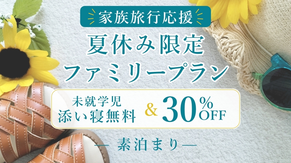【夏休み限定☆ファミリープラン】家族旅行を応援！30％OFF＆添い寝のお子様無料♪＜素泊まり＞