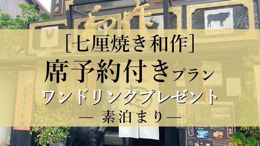 【素泊まり】【七厘焼き和作】お席のみ予約プラン【ワンドリンクサービス付】◆一棟貸切ゲストハウス◆