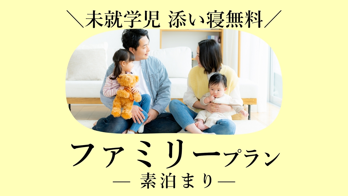 【ファミリープラン】パパとママを応援！添い寝のお子様無料♪◆一棟貸切ゲストハウス◆＜素泊まり＞