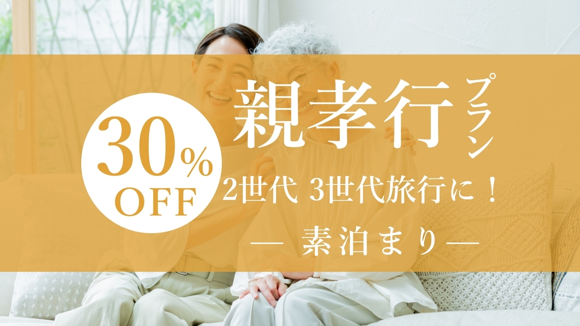 親孝行プランで「ありがとう」を伝えよう！2世代・3世代旅行で30％OFF！＜素泊まり＞