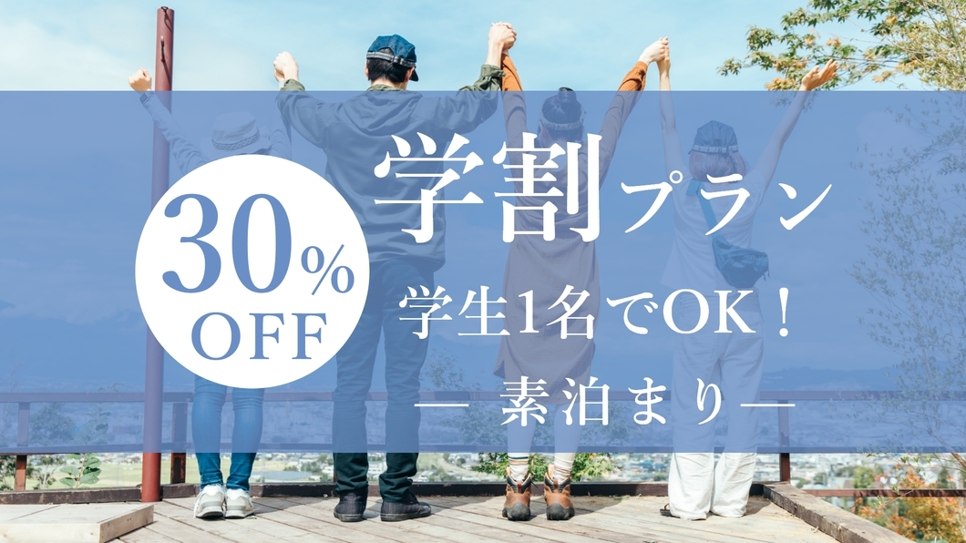 【期間限定・学割】学生1名でOK★30％OFFのお得な素泊まりプランで湯布院満喫♪