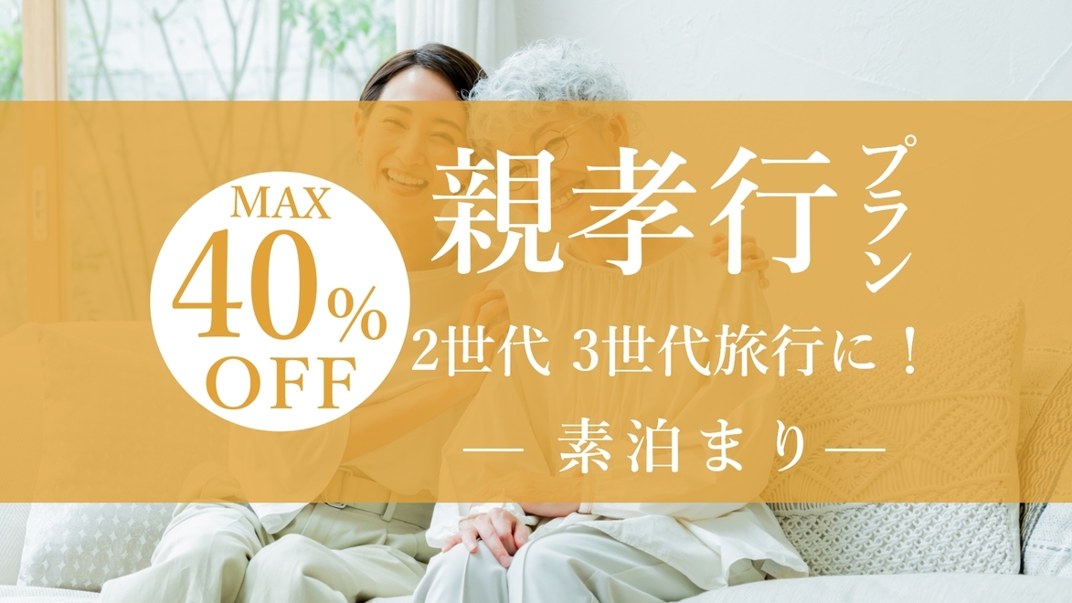 親孝行プランで「ありがとう」を伝えよう！2世代・3世代旅行で40％OFF！＜素泊まり＞