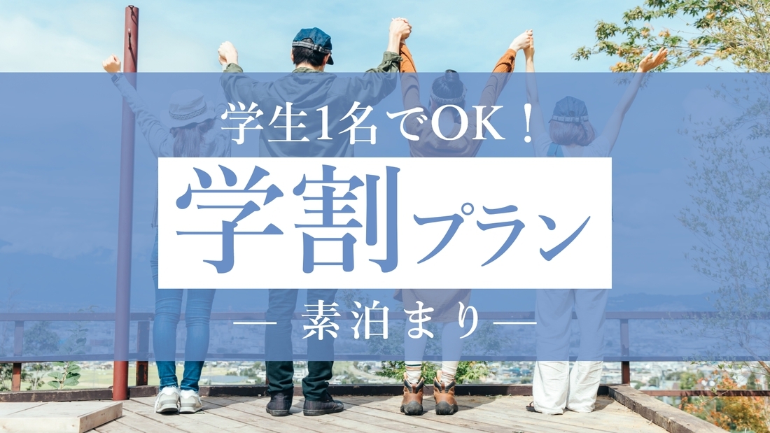 【学割プラン】学生1名でOK★卒業旅行におすすめ！期間限定のお得な素泊まりプランで湯布院満喫♪