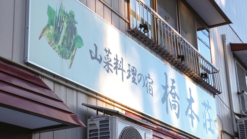 【伝統工芸体験プラン】「月山めのう」「月山和紙」「こけし絵付け」からお選びください〈1泊2食付〉