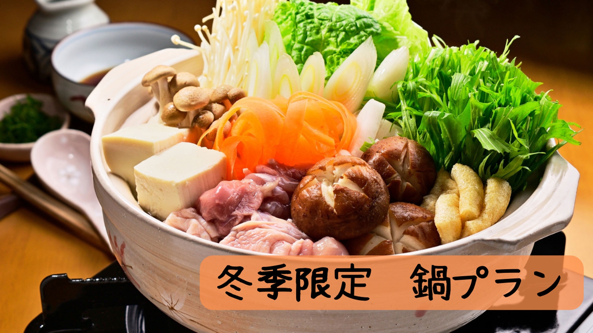 【冬季限定鍋プラン・朝食付】冬はみんなであったか鍋！食材持ち込みでお楽しみください♪