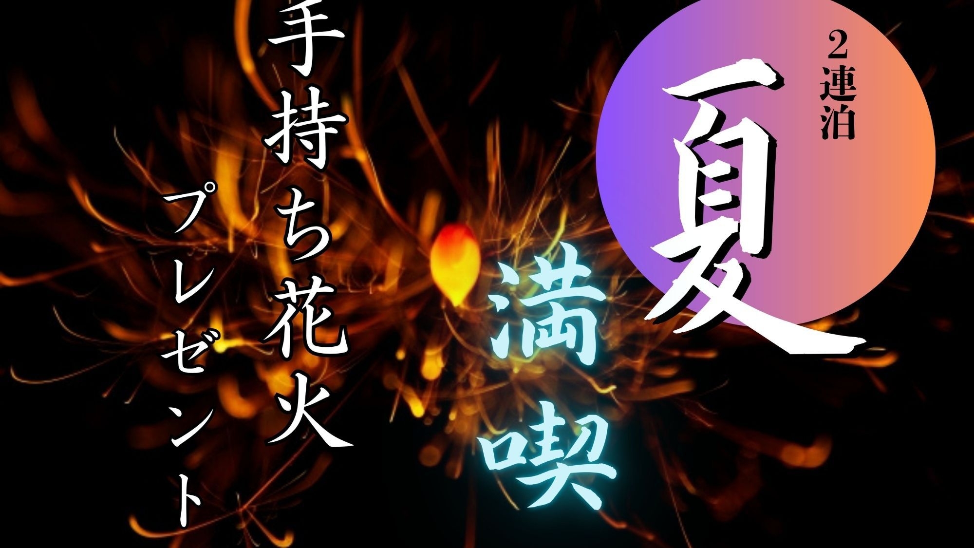 夏だ！！【連泊＆オトク＆花火！】２連泊で古民家を1棟貸切プラン《手持ち花火プレゼント》