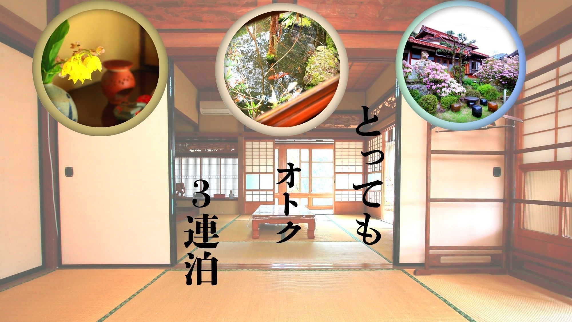 《３連泊×のんびり素泊まりプラン》雰囲気ある古民家をお得に貸切って古民家体験♪