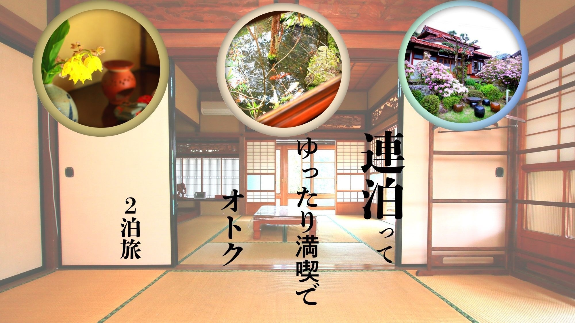 【連泊×素泊まり】２連泊でお得に古民家を1棟貸切プラン