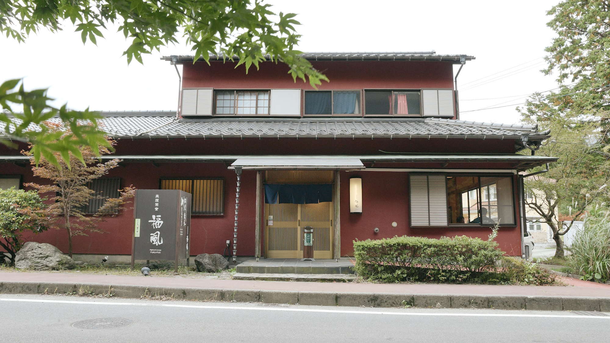 【周辺お食事処】高原茶寮「福風」さん　昭和63年から続く仙石原で愛されてきた日本料理屋