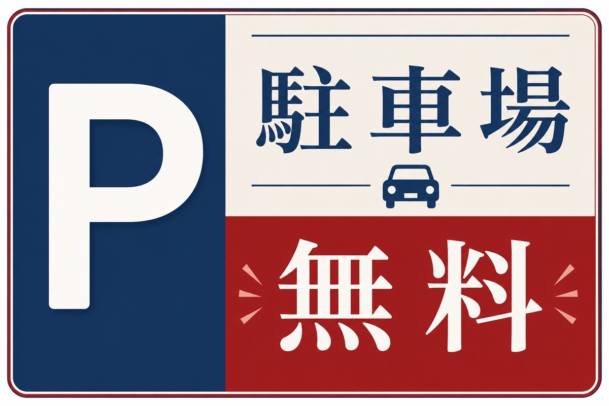 【駐車場最大7日間無料】マイカープラン（朝食付き）