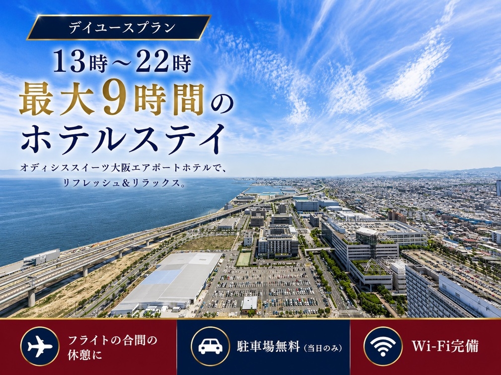 【デイユース】最大9時間のホテルステイ＆駐車場無料