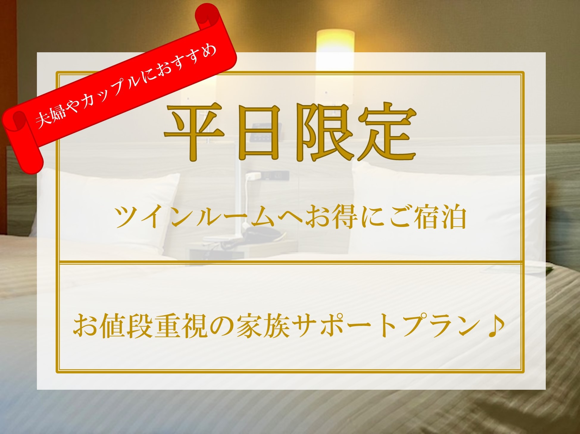 【室数限定】お値段重視の家族サポートプラン！お得にツインルームへご宿泊♪【食事なし】