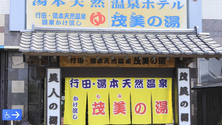 湯本天然温泉ホテルのフロントは 茂美(もみ)の湯フロントと併設されております。